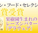 漆山果樹園のバターサンド(デラウェア)が、12月15日にジャパンフードセレクション金賞を受賞いたしました。
