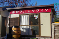 東根フルーツワイン
