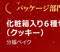 「おいしいギフトアワード2025」入賞のお知らせ