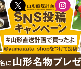 #山形直送計画で買ったよ キャンペーン 10月のプレゼント
