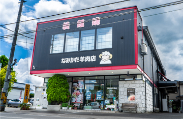 なみかた羊肉店