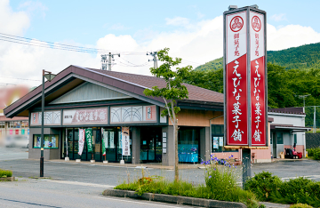 えびな菓子舗