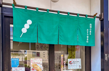 出羽の恵み かすり家本店