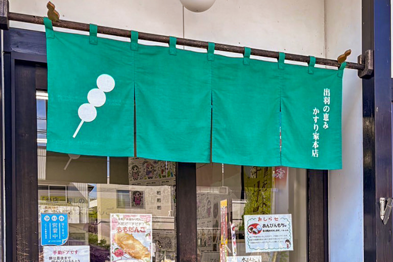 出羽の恵み かすり家本店