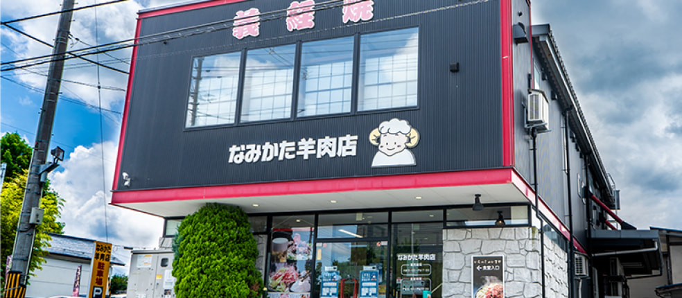 なみかた羊肉店