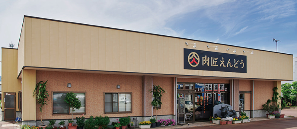 肉匠えんどう