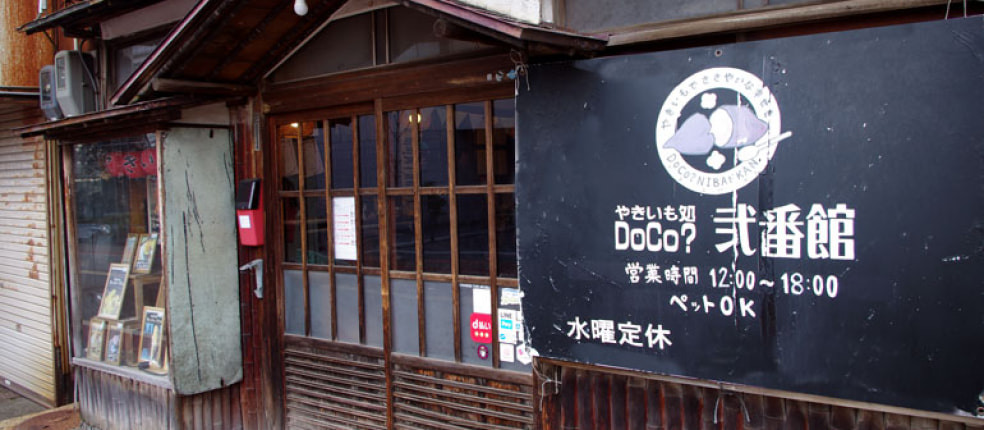 やきいも処 DOCO 弐番館