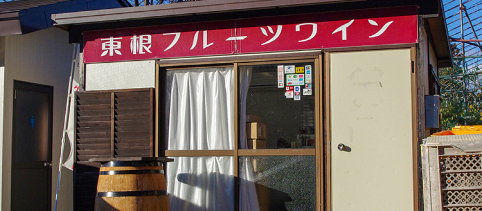 東根フルーツワイン