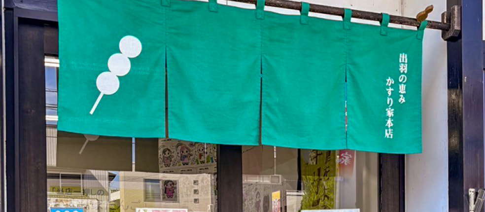 出羽の恵み かすり家本店