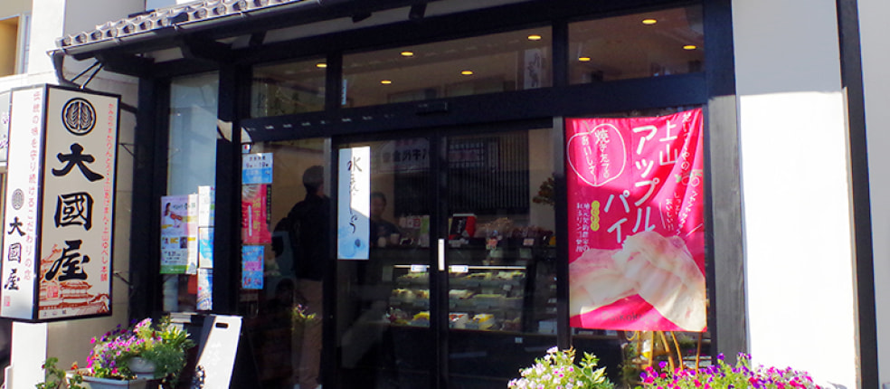 郷土銘菓処 大國屋