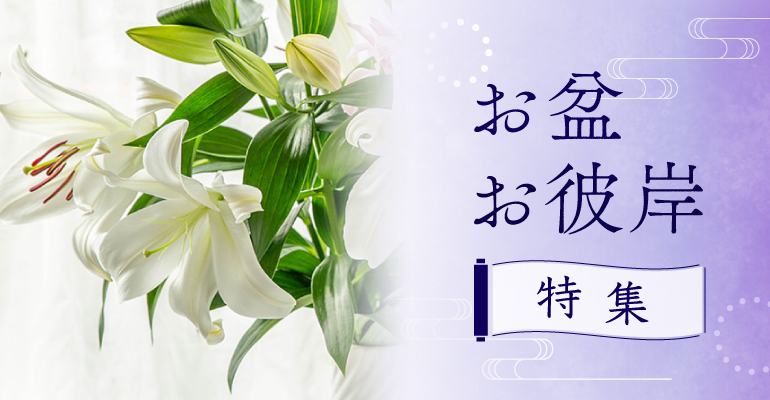 お盆・お彼岸