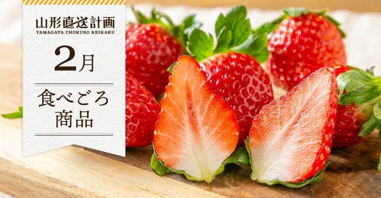 2月の食べごろ商品