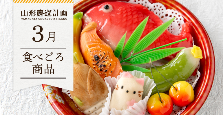 3月の食べごろ商品