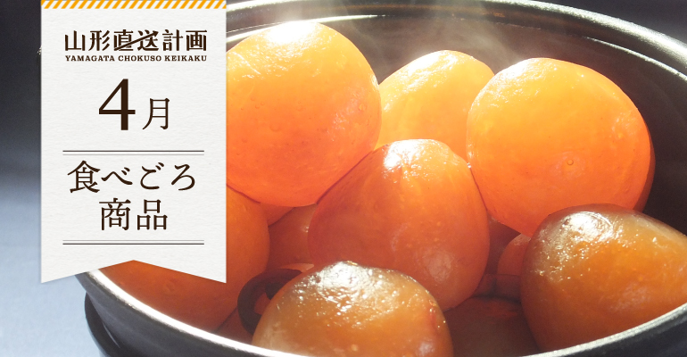 4月の食べごろ商品