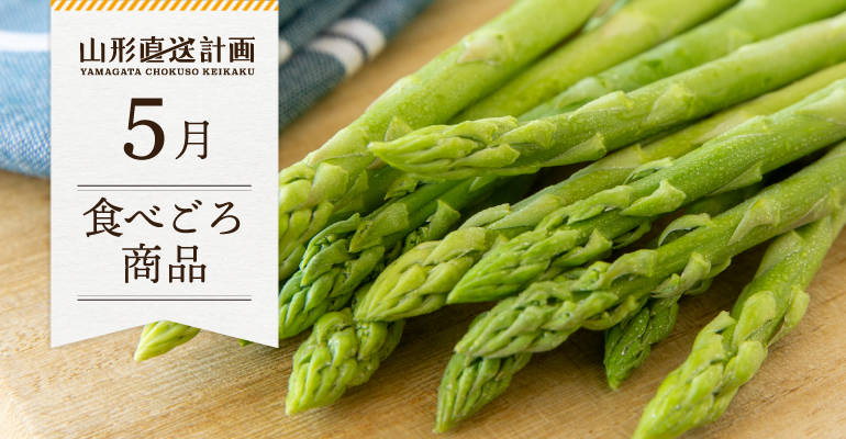 5月の食べごろ商品