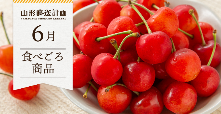 6月の食べごろ商品