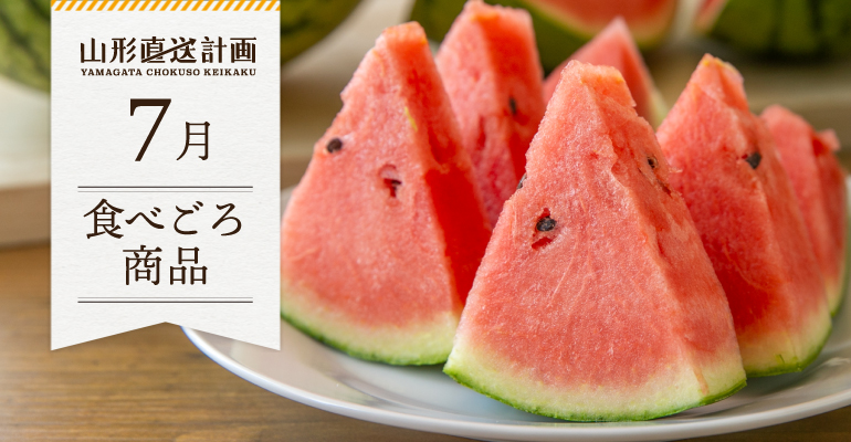 7月の食べごろ商品