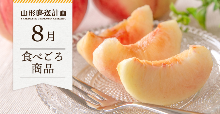 8月の食べごろ商品