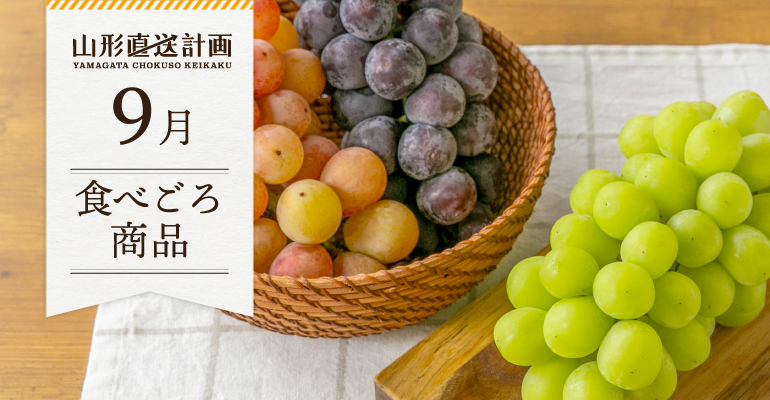 9月の食べごろ商品