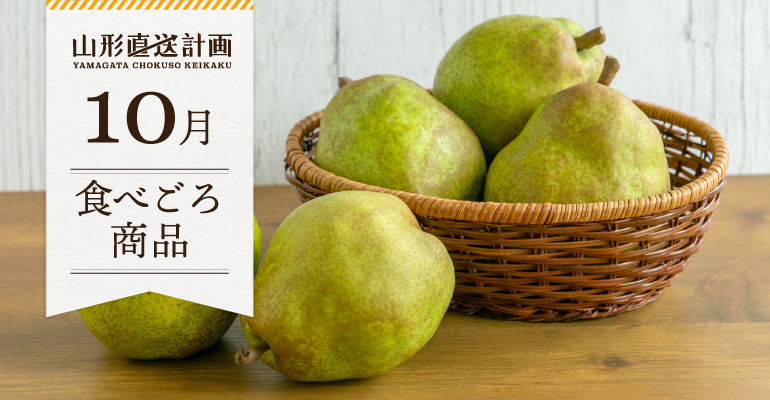 10月の食べごろ商品