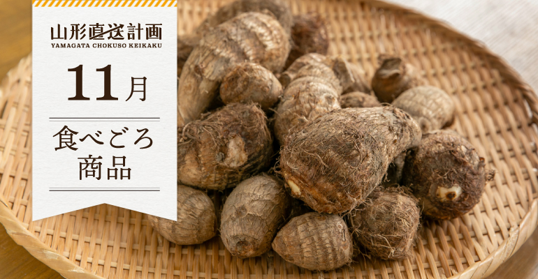 11月の食べごろ商品