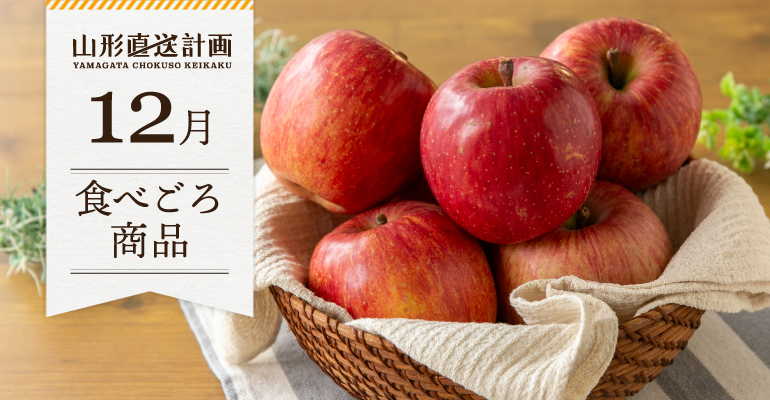 12月の食べごろ商品