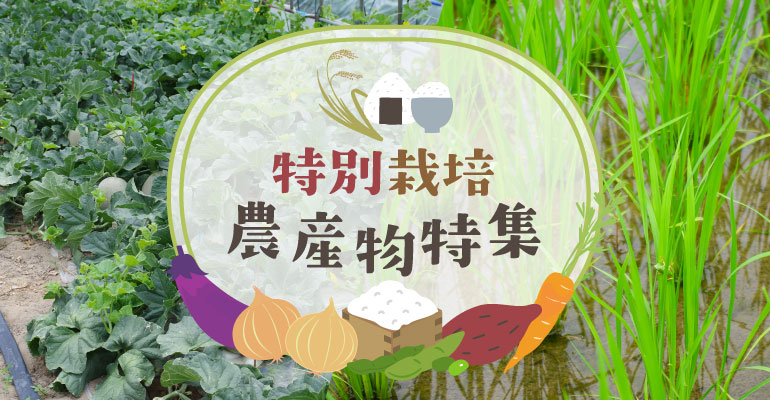特別栽培農産物特集