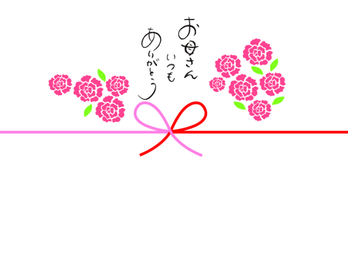 「お母さんいつもありがとう」のし