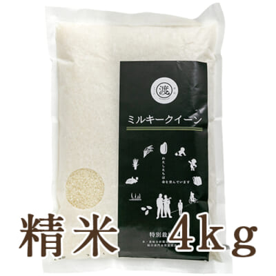 山形県産 ミルキークイーン（特別栽培米）精米4kg
