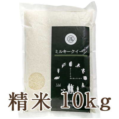 【定期購入】山形県産 ミルキークイーン（特別栽培米）精米10kg