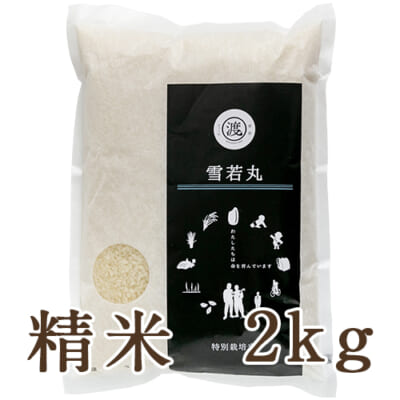 【定期購入】山形県産 雪若丸（特別栽培米）精米2kg
