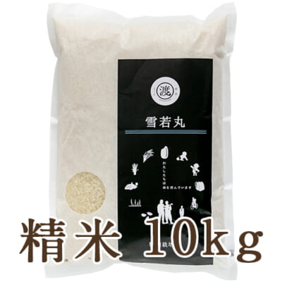 【定期購入】山形県産 雪若丸（特別栽培米）精米10kg