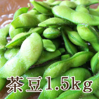 山形県産 茶豆 1.5kg