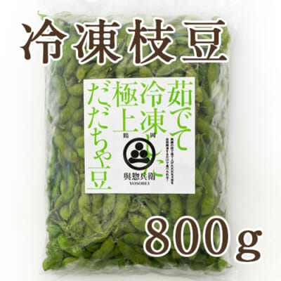 山形県 白山産 冷凍枝豆 だだちゃ豆 800g