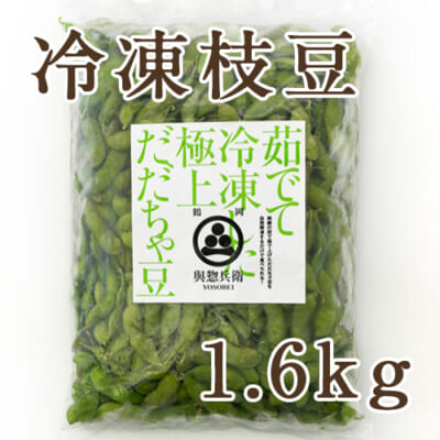 山形県 白山産 冷凍枝豆 だだちゃ豆 1.6kg