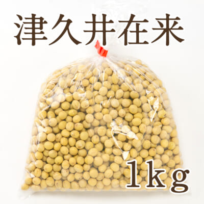 山形県産 大豆 津久井在来 1kg