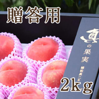 【贈答用】白桃 2kg