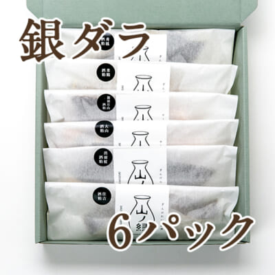六蔵元酒粕漬け 銀ダラ 6パック（化粧箱入）