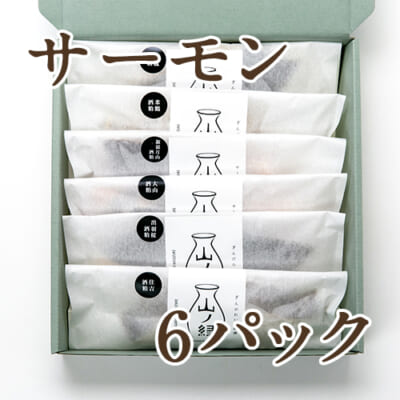 六蔵元酒粕漬け サーモン 6パック（化粧箱入）