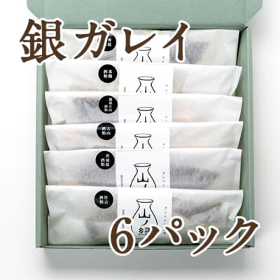 六蔵元酒粕漬け 銀ガレイ 6パック（化粧箱入）