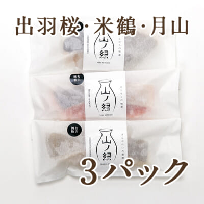 三蔵元（出羽桜・米鶴・月山）酒粕漬け 3パック入
