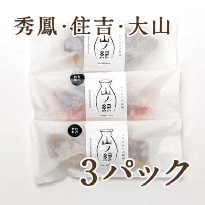 三蔵元（秀鳳・住吉・大山）酒粕漬け 3パック入