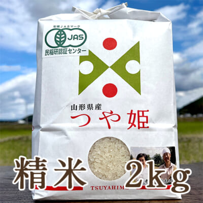 【定期購入】山形県産つや姫（JAS認証有機栽培米）精米2kg
