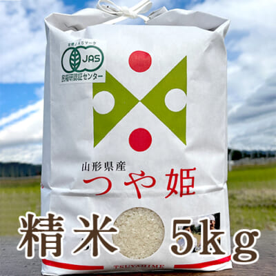 【定期購入】山形県産つや姫（JAS認証有機栽培米）精米5kg