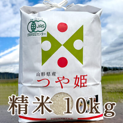 【定期購入】山形県産つや姫（JAS認証有機栽培米）精米10kg