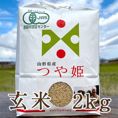 【定期購入】山形県産つや姫（JAS認証有機栽培米）玄米2kg
