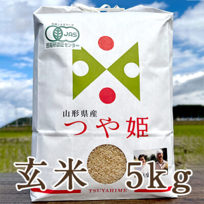 【定期購入】山形県産つや姫（JAS認証有機栽培米）玄米5kg