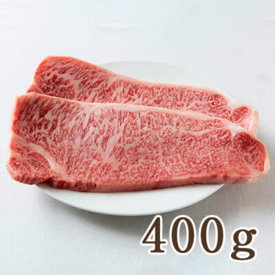米沢牛 サーロインステーキ 400g