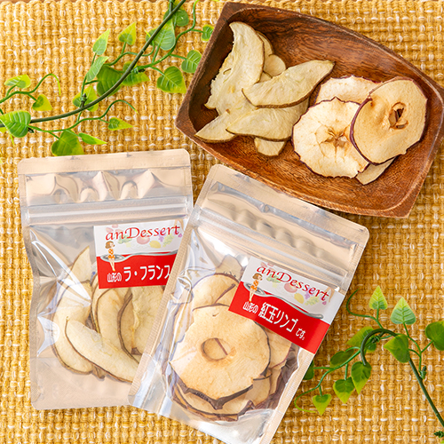 山形直送計画】ドライフルーツ（りんご ラ・フランス） – 株式会社ベジア