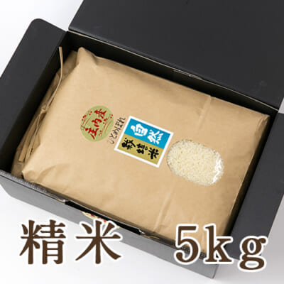 山形県産 自然栽培米 ひとめぼれ 精米5kg（化粧箱入）